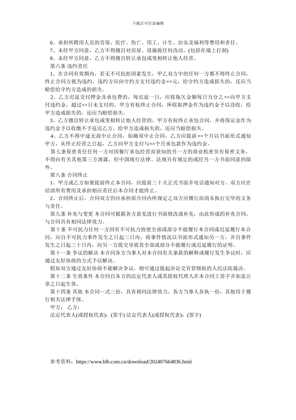 2024公司餐厅承包合同范本.doc_第2页