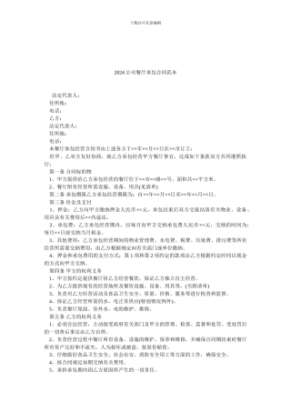 2024公司餐厅承包合同范本.doc