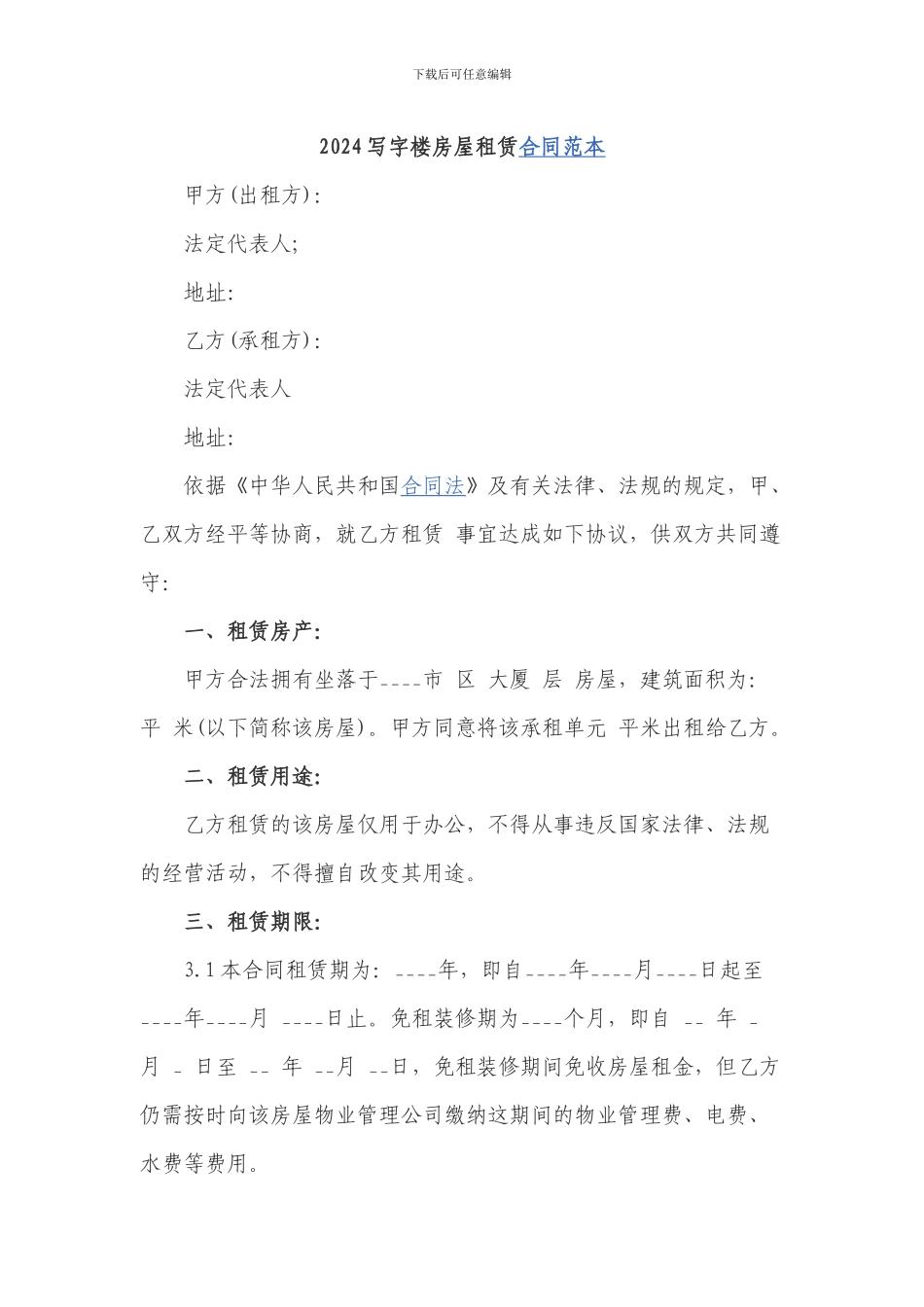 2024写字楼房屋租赁合同范本_第1页