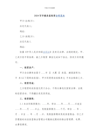 2024写字楼房屋租赁合同范本