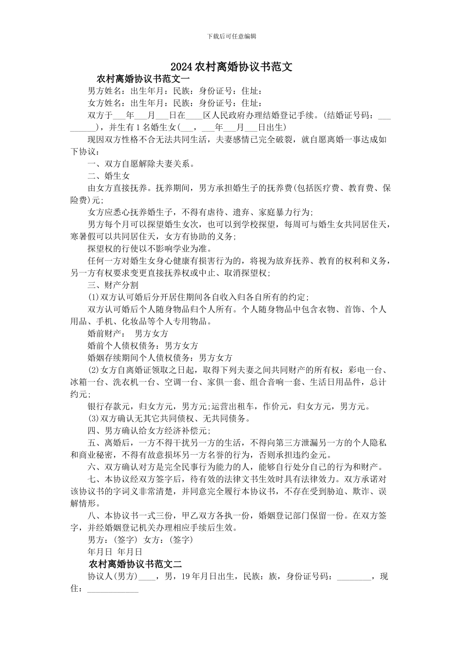 2024农村离婚协议书范文_第1页