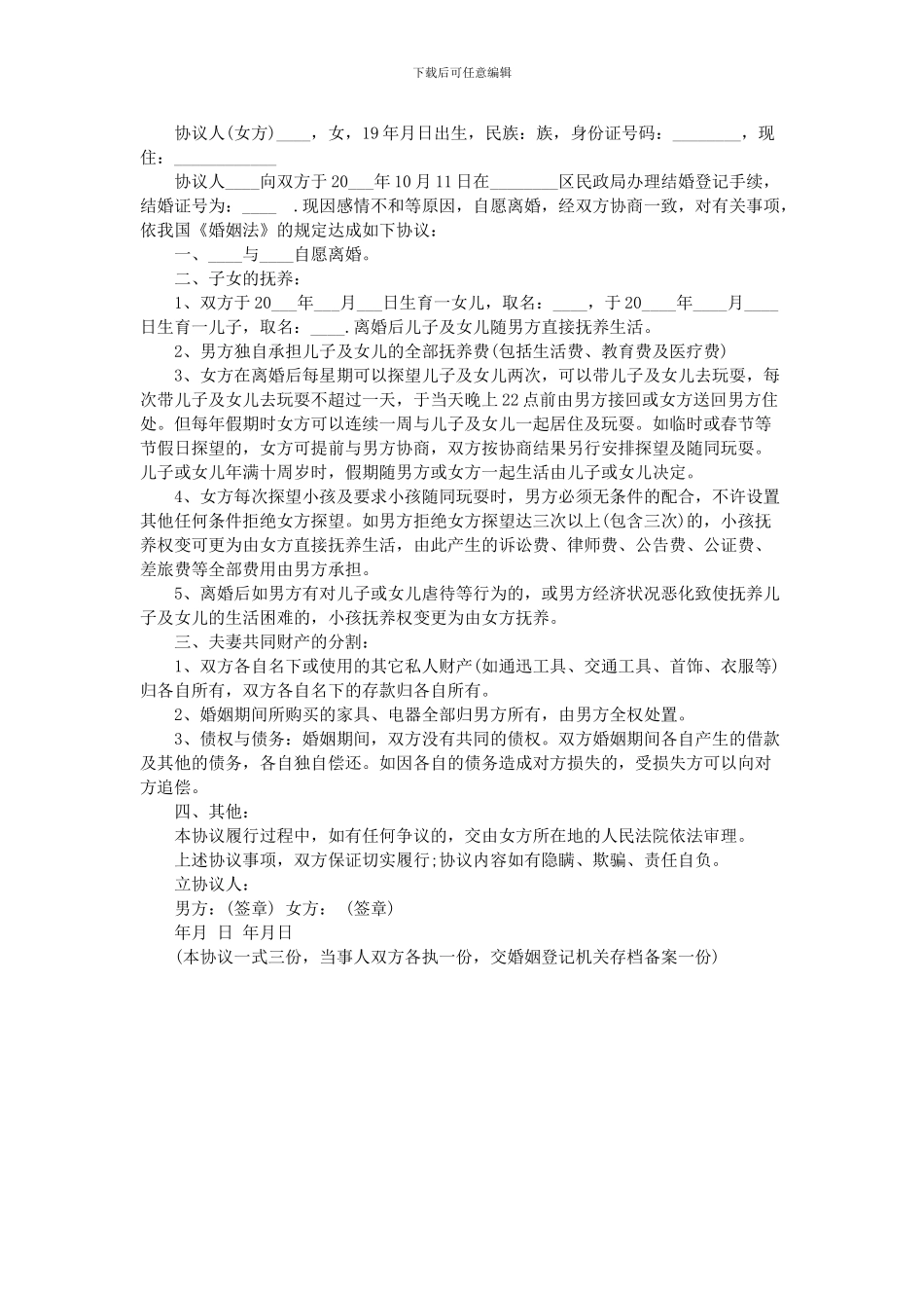 2024农村离婚协议书范文_第2页