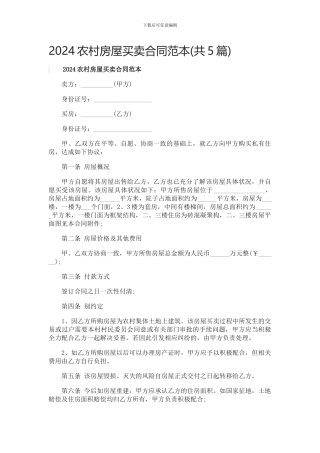 2024农村房屋买卖合同范本