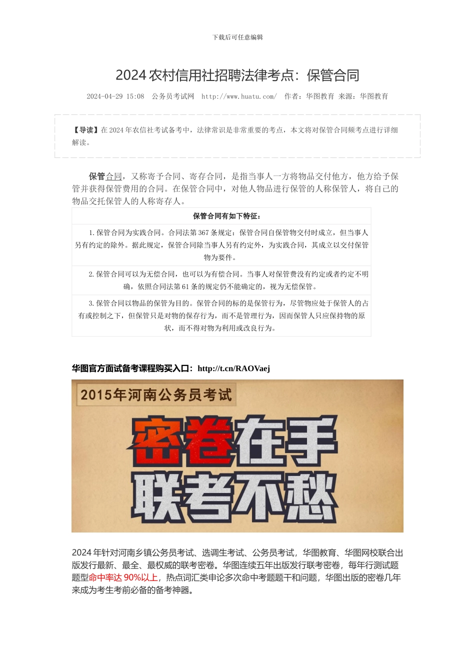 2024农村信用社招聘法律考点：保管合同_第1页