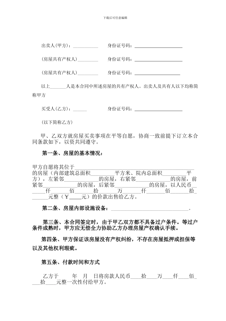 2024农村自建房屋买卖合同_第2页