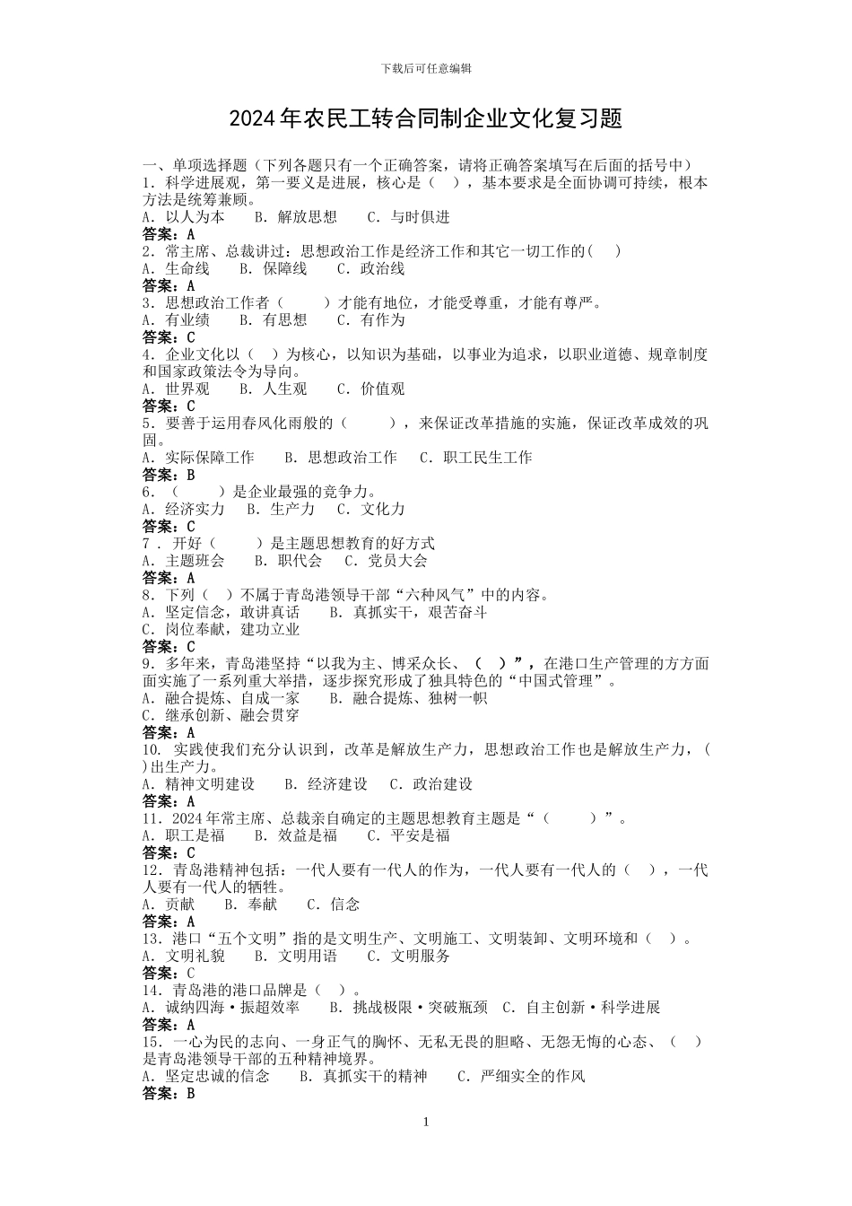 2024农民工转合同制企业文化复习题_第1页