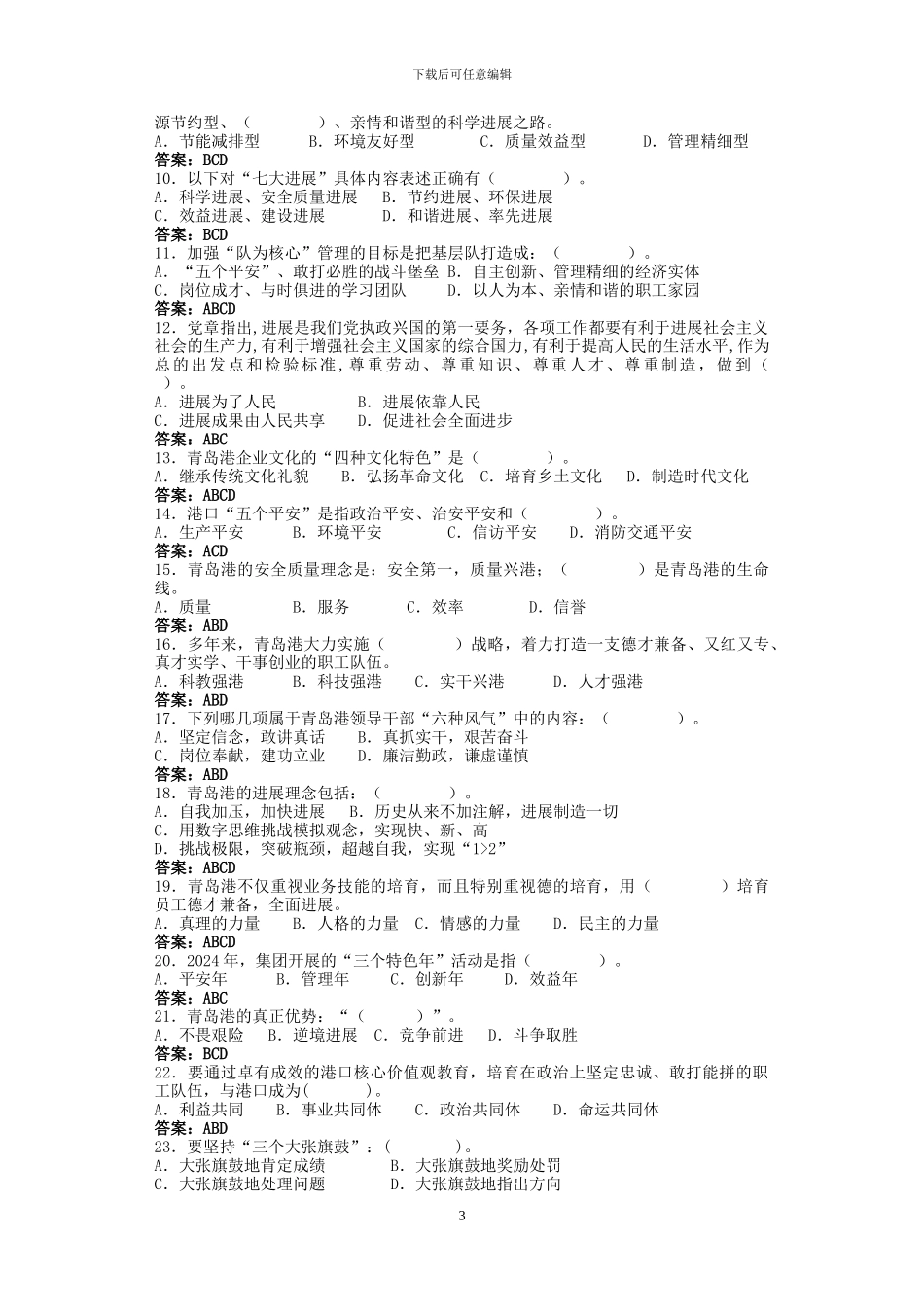 2024农民工转合同制企业文化复习题_第3页