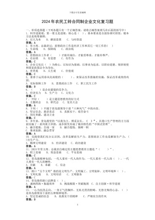 2024农民工转合同制企业文化复习题