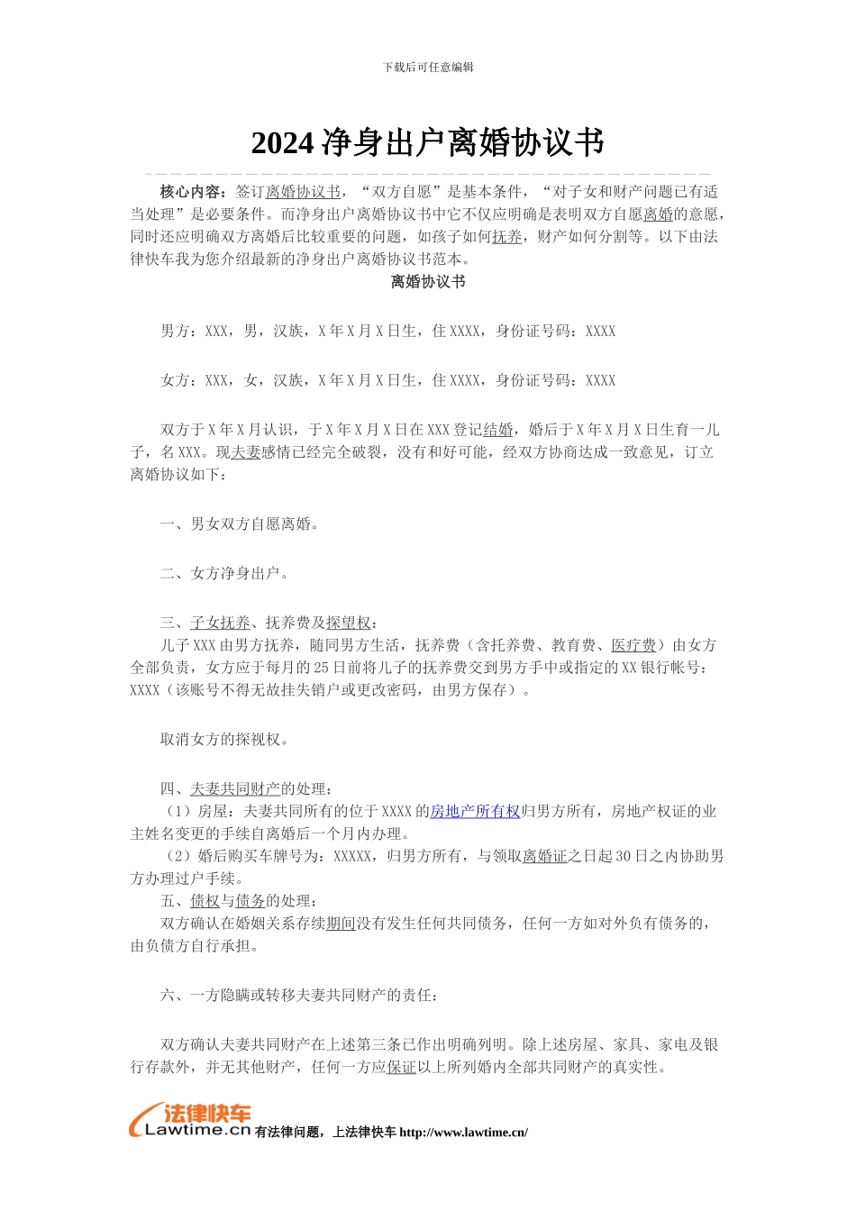 2024净身出户离婚协议书_第1页