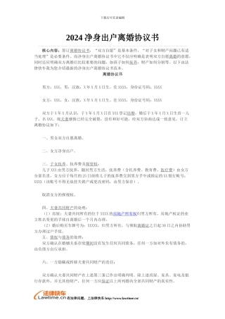 2024净身出户离婚协议书