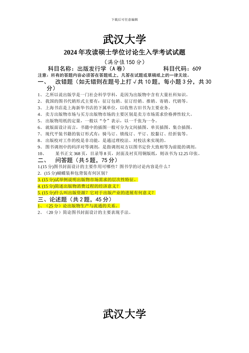 2024出版发行专业考研真题_第1页