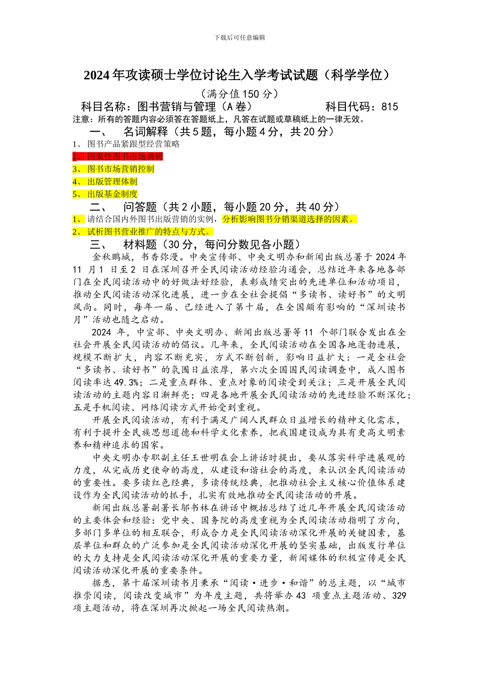 2024出版发行专业考研真题_第2页