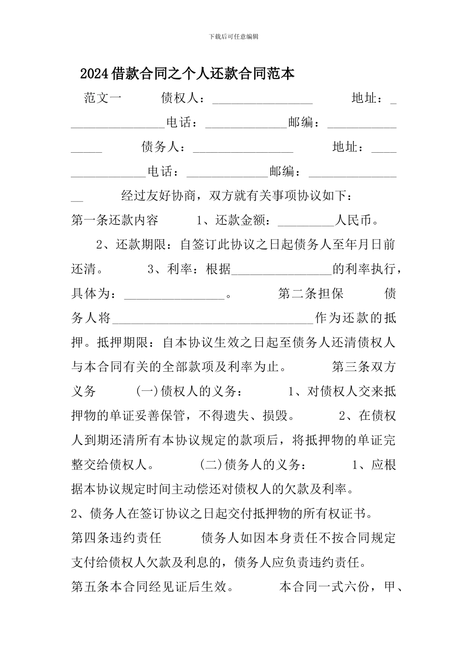 2024借款合同之个人还款合同范本_第1页