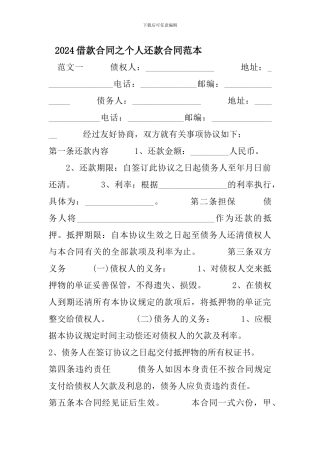 2024借款合同之个人还款合同范本