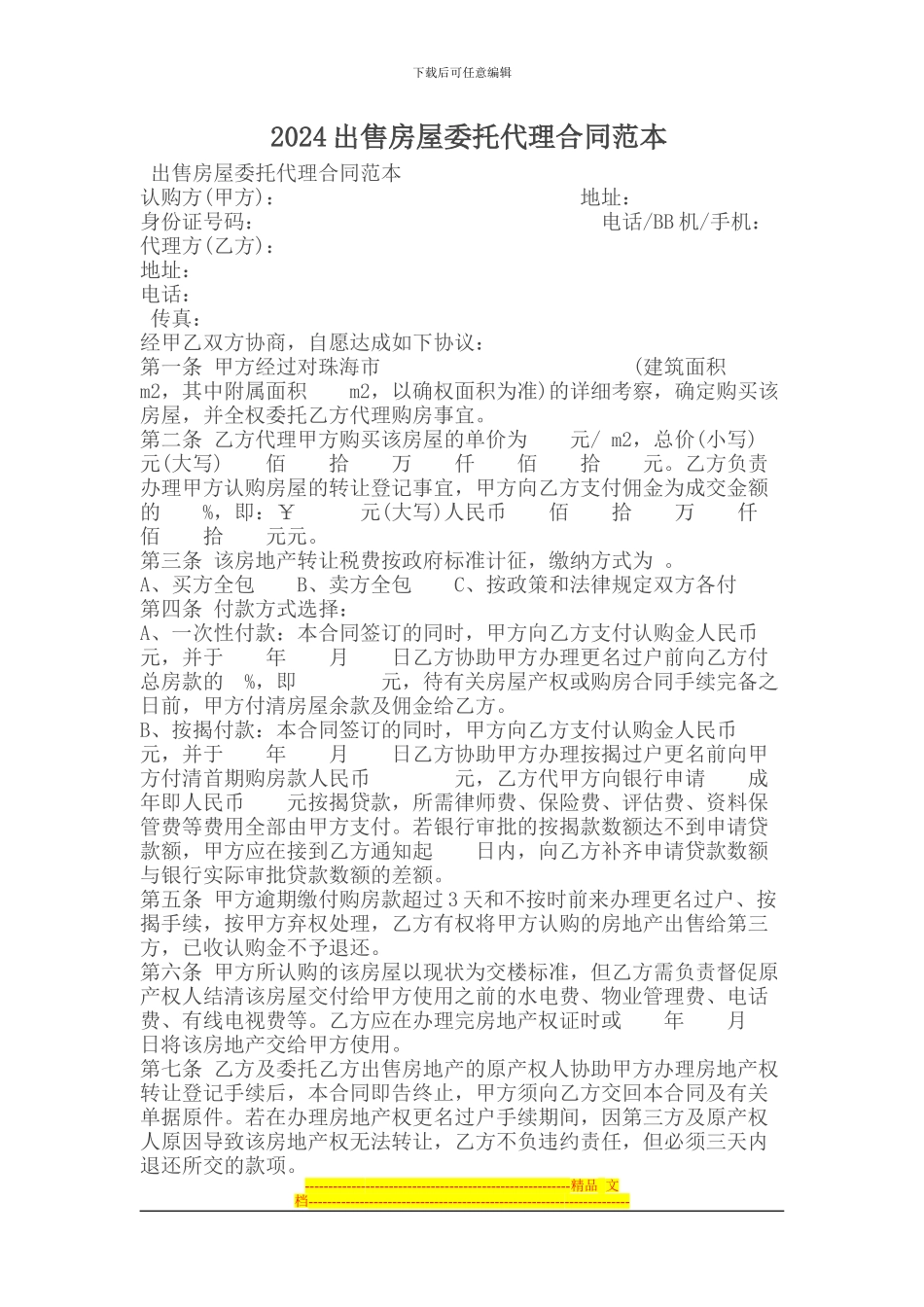 2024出售房屋委托代理合同范本_第1页