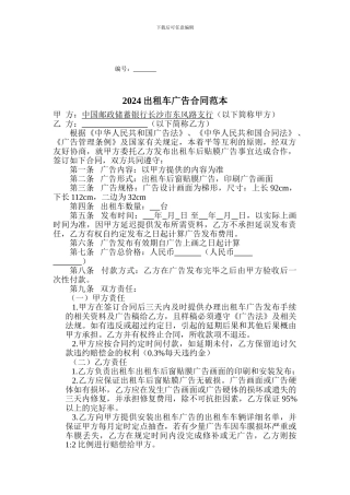 2024出租车广告合同范本