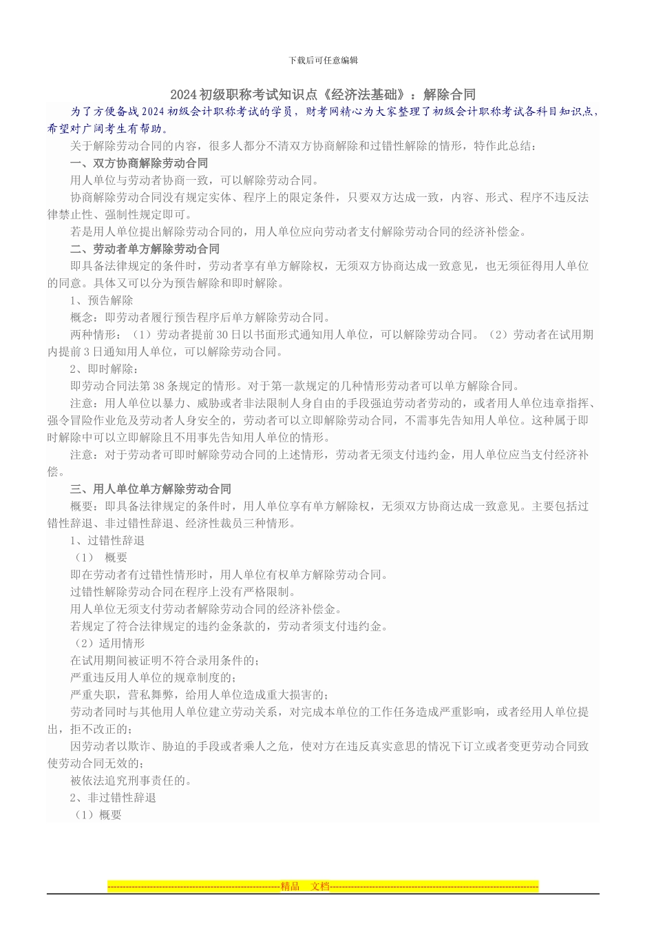 2024初级职称考试知识点《经济法基础》：解除合同_第1页