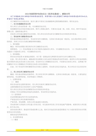 2024初级职称考试知识点《经济法基础》：解除合同
