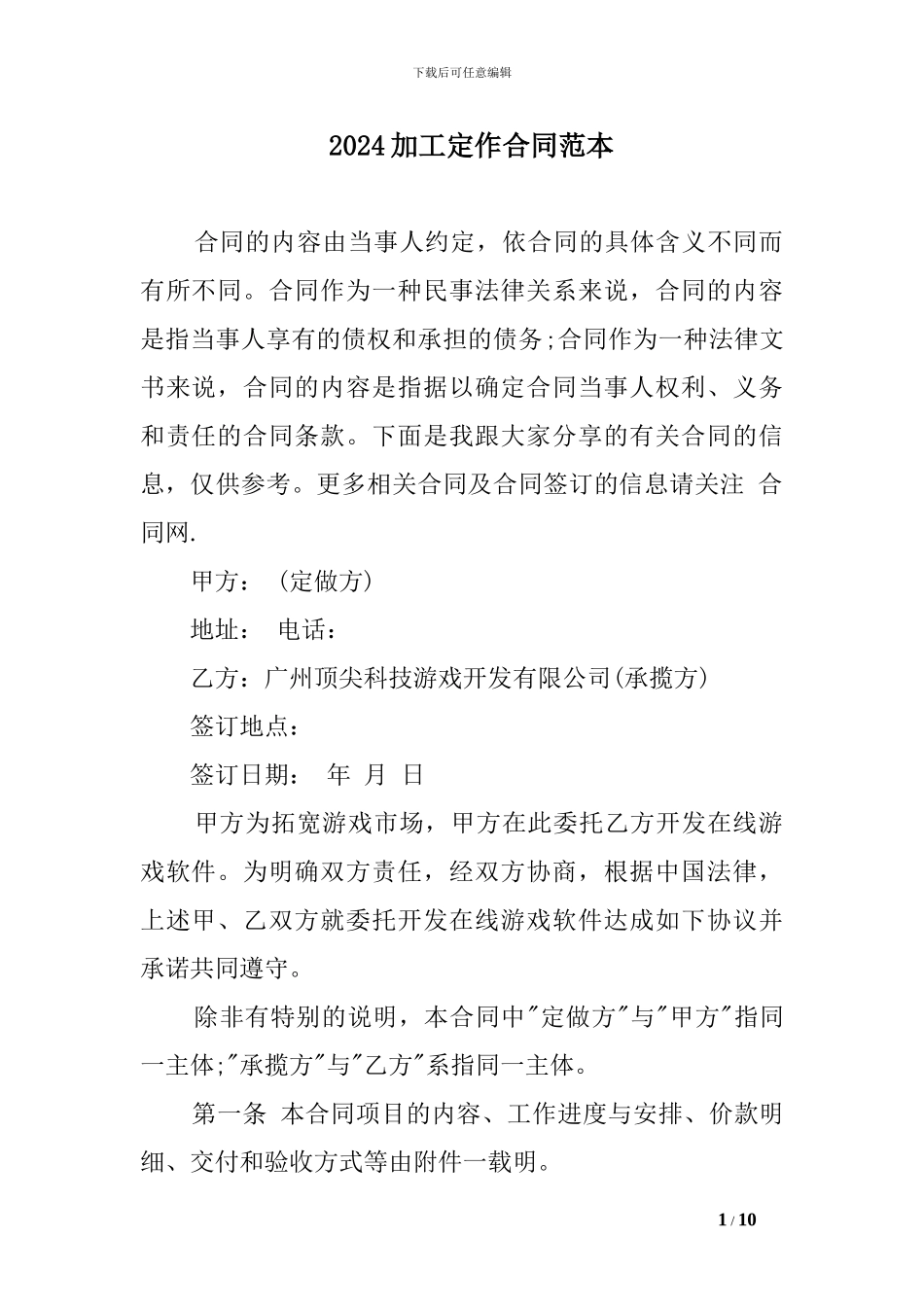 2024加工定作合同范本_第1页