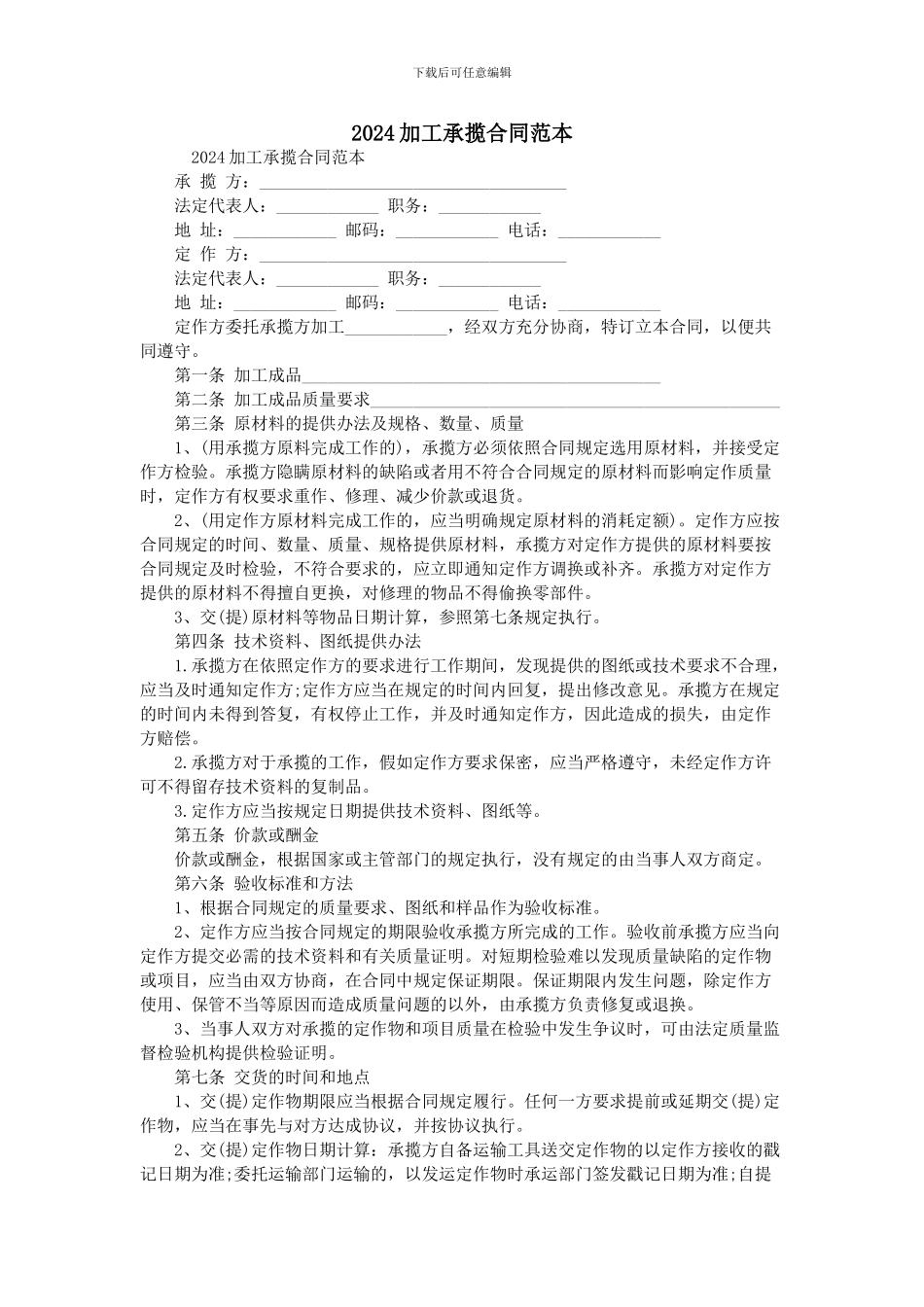 2024加工承揽合同范本_第1页
