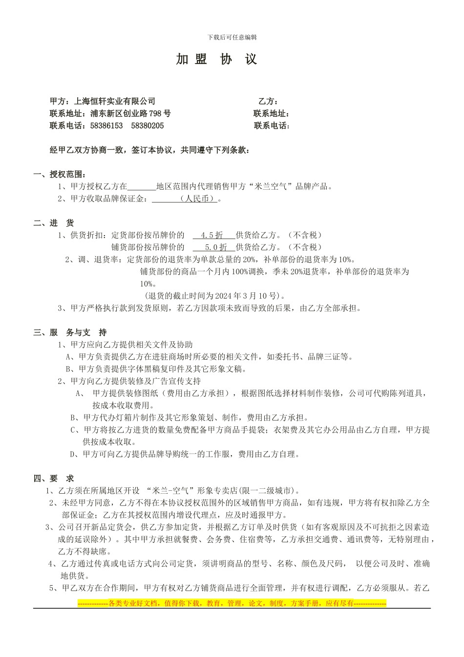 2024加盟协议范本_第1页