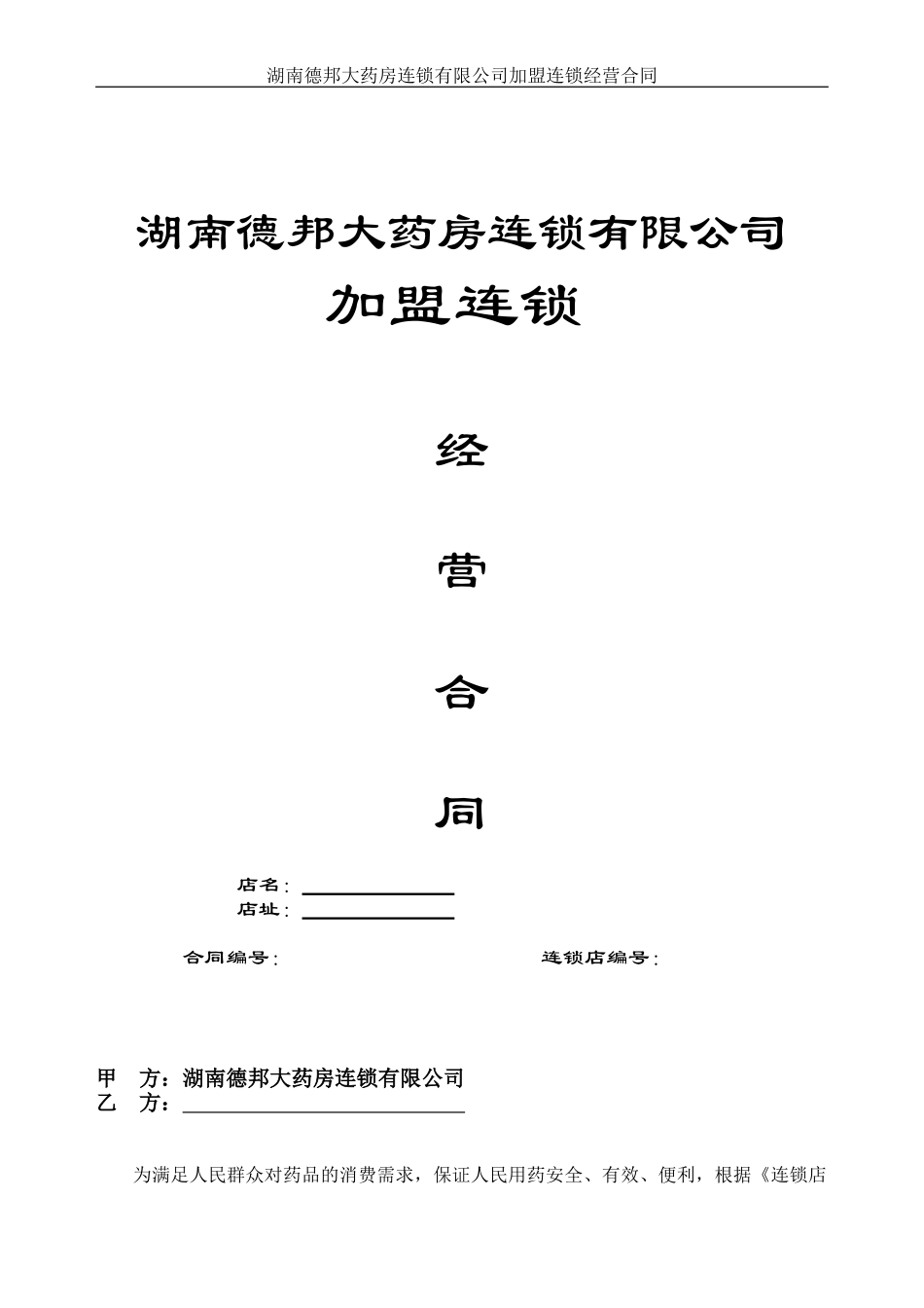 2024加盟德邦连锁经营合同印琪雷乐_第1页
