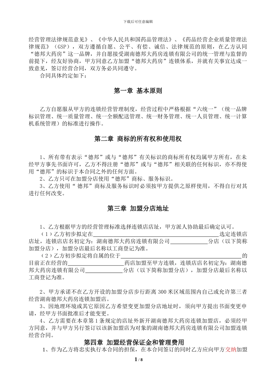 2024加盟德邦连锁经营合同印琪雷乐_第2页