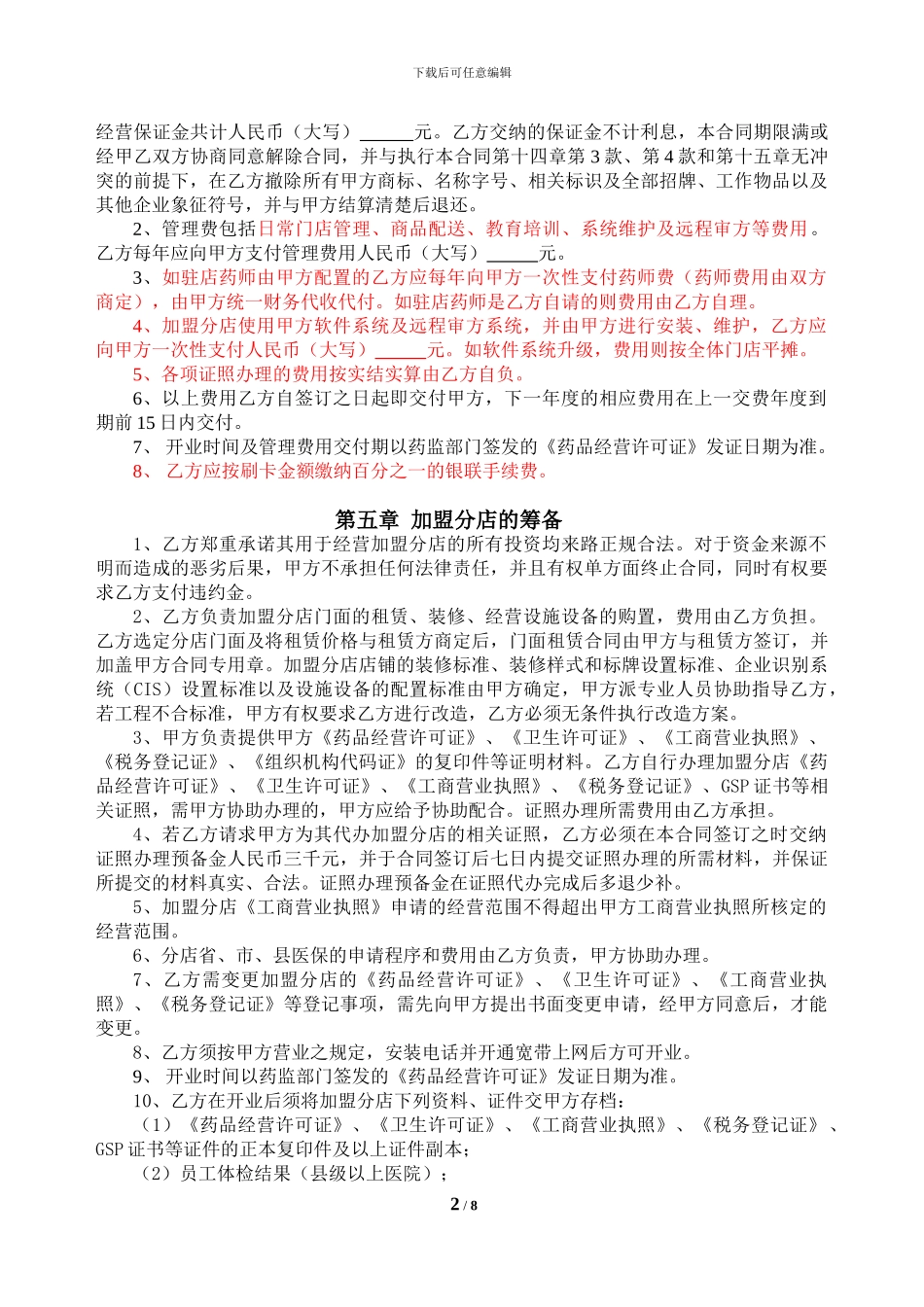 2024加盟德邦连锁经营合同印琪雷乐_第3页