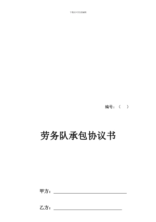 2024劳务承包协议书