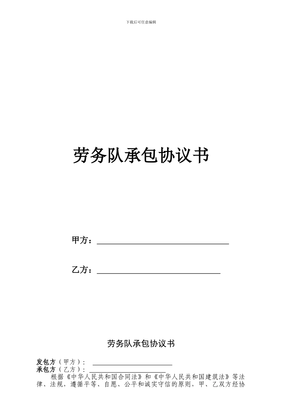 2024劳务承包协议书简易范本_第1页