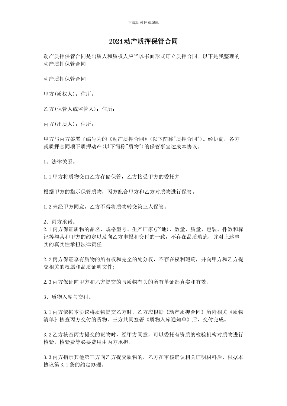 2024动产质押保管合同_第1页