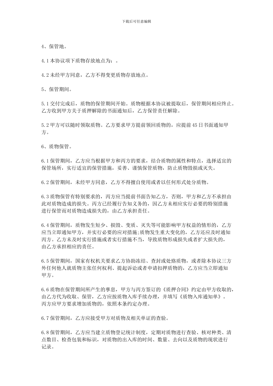 2024动产质押保管合同_第2页