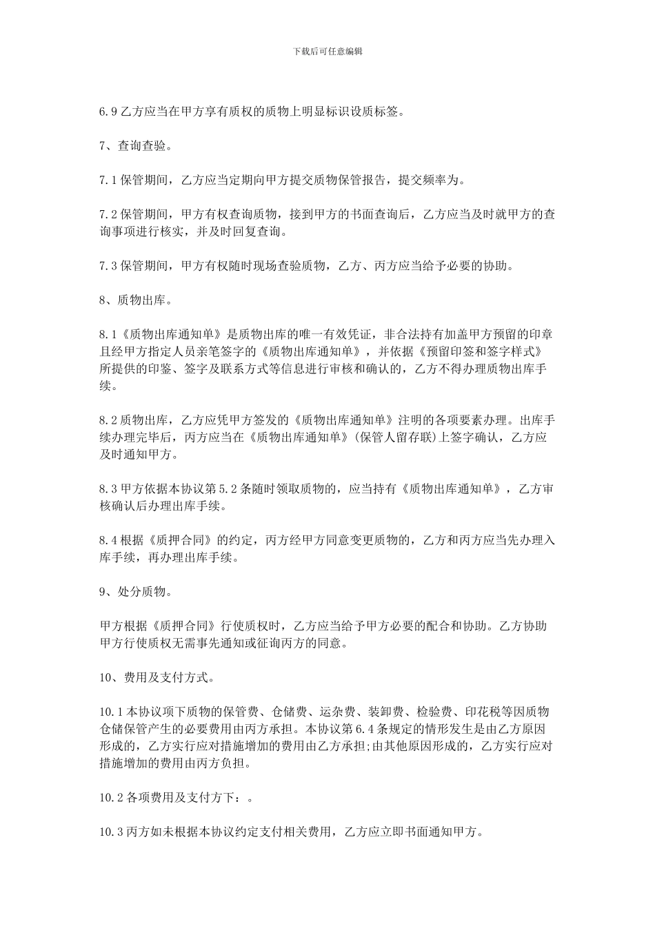 2024动产质押保管合同_第3页