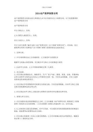 2024动产质押保管合同