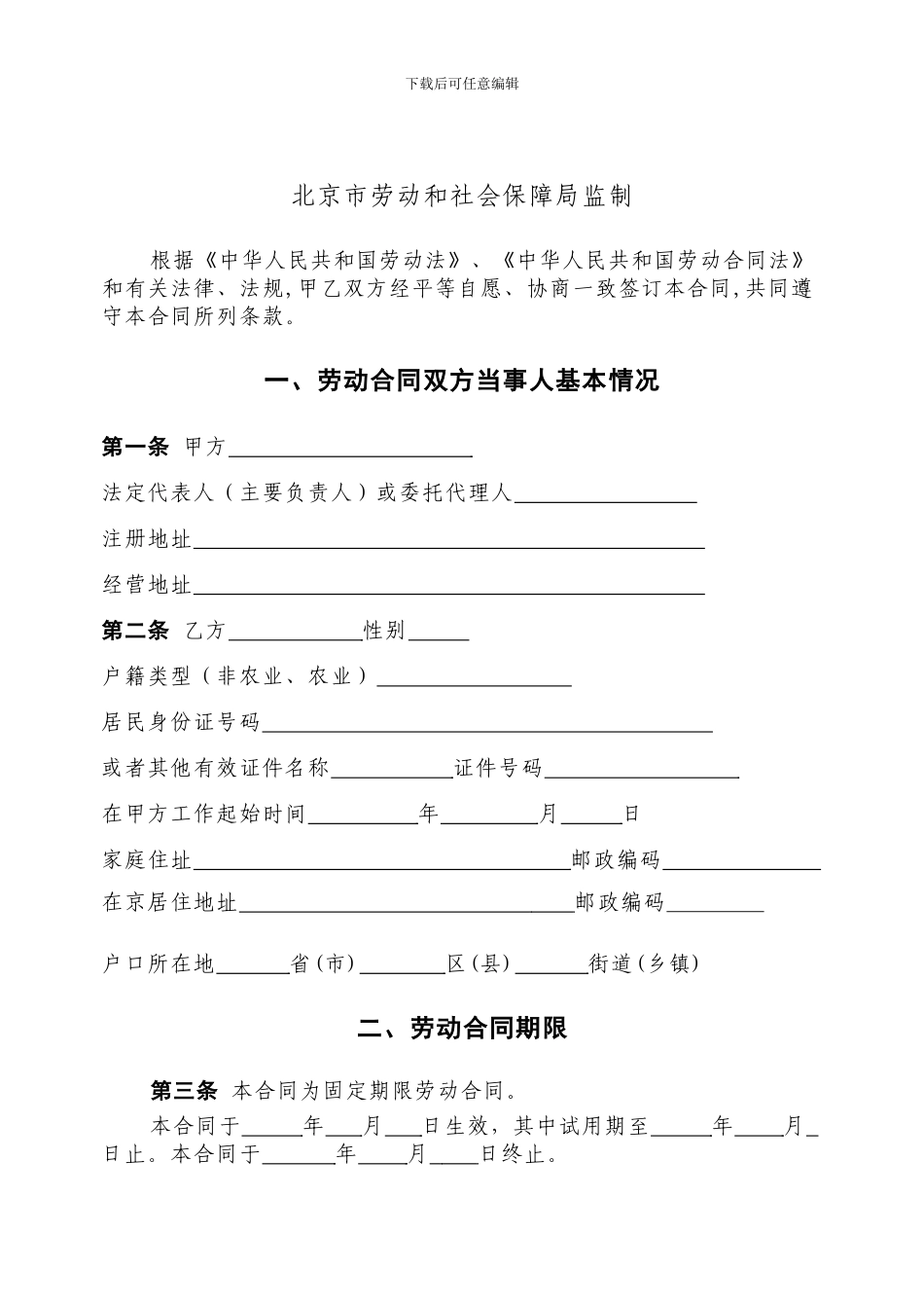 2024劳动合同北京市劳动合同书样本劳动和社会保障局监制_第2页