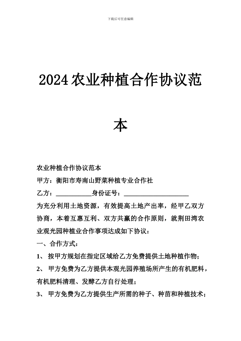 2024农业种植合作协议范本_第1页