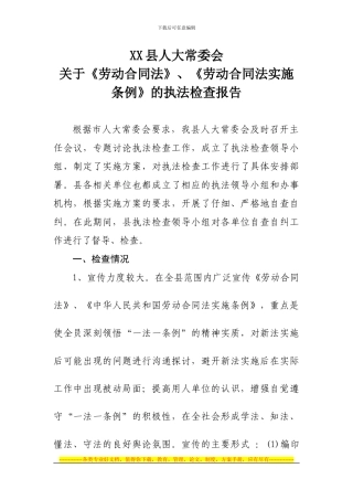 2024劳动合同法执法检查报告