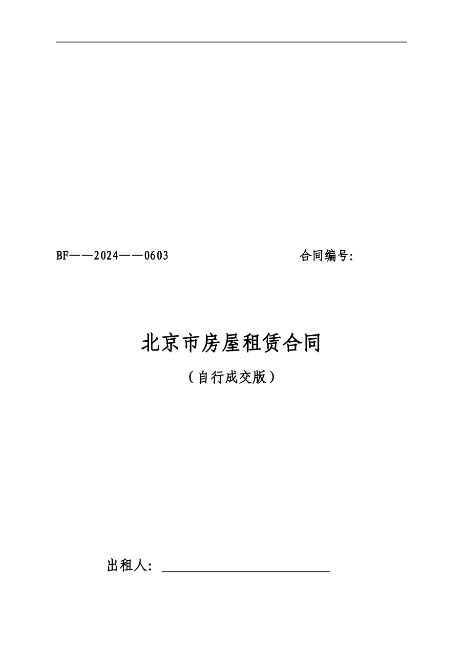 2024北京市房屋租赁合同自行成交版_第1页