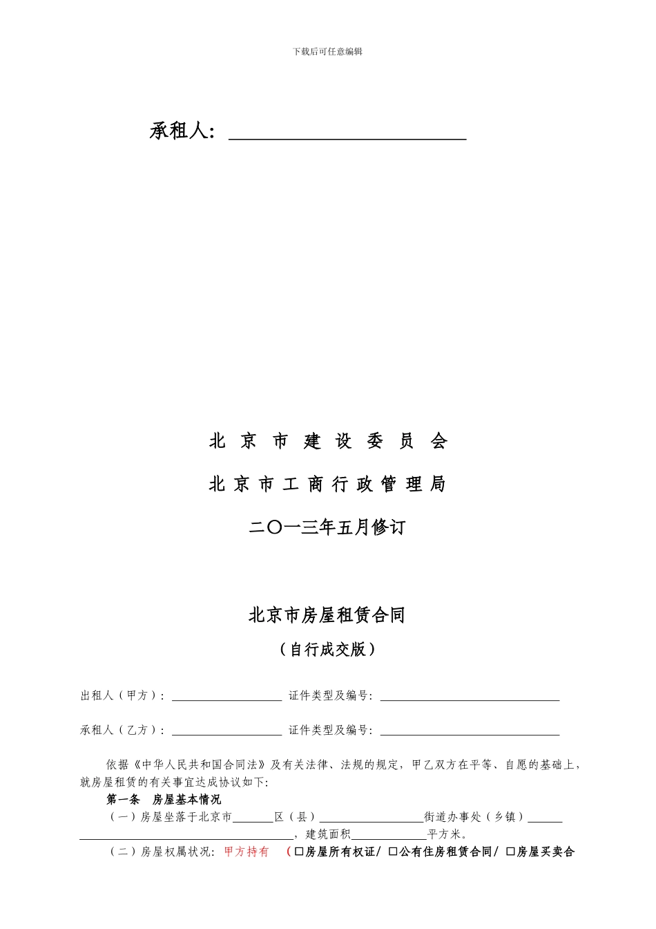 2024北京市房屋租赁合同自行成交版_第2页