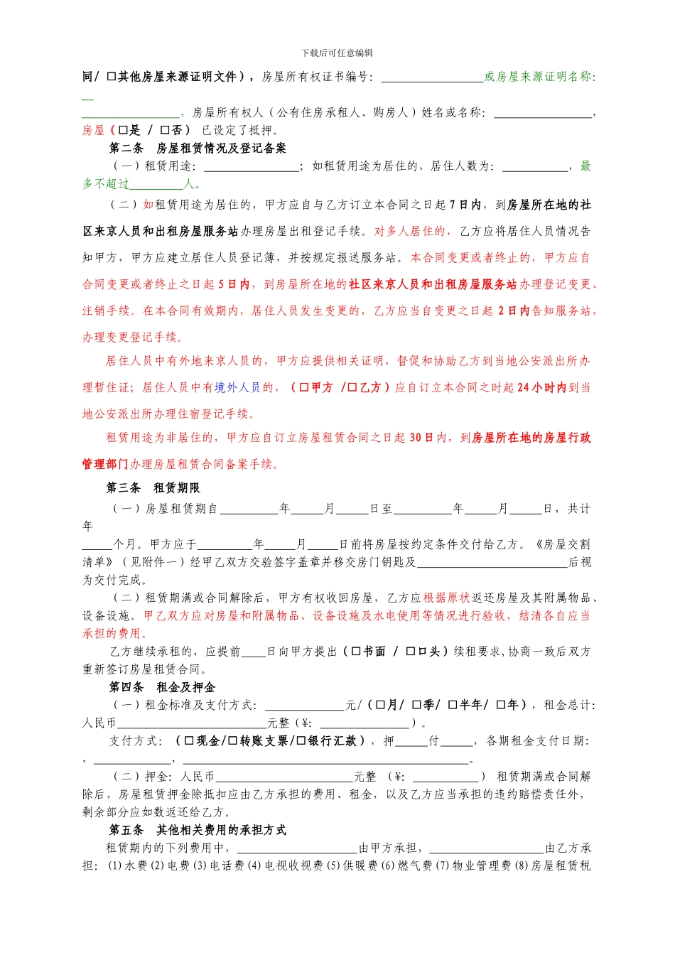 2024北京市房屋租赁合同自行成交版_第3页