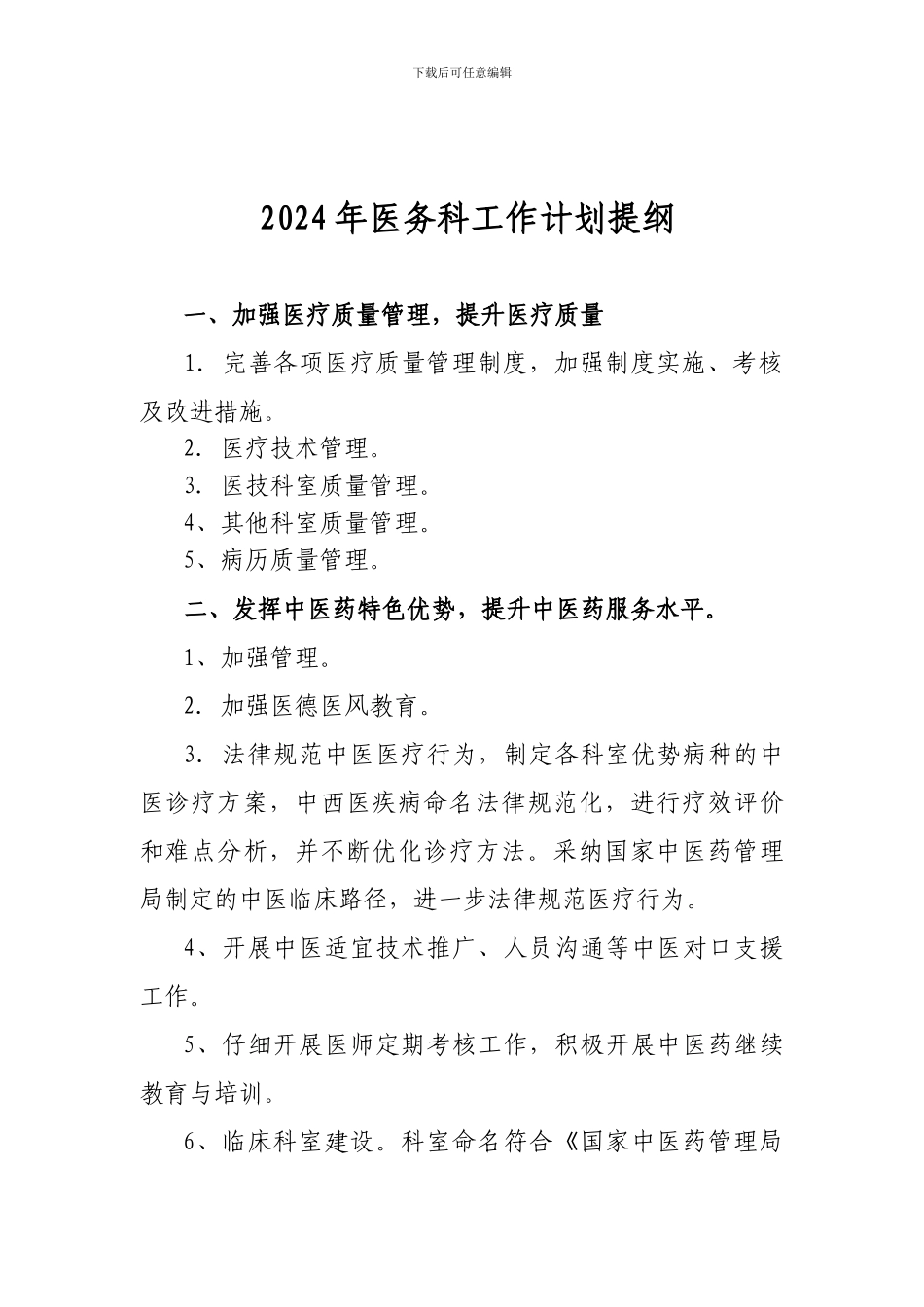 2024医务科工作计划_第1页