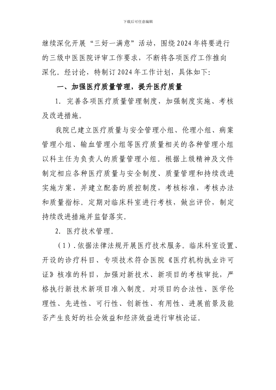 2024医务科工作计划_第3页