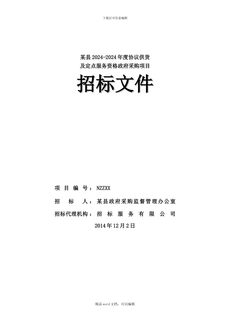 2024协议供货招标文件_第1页