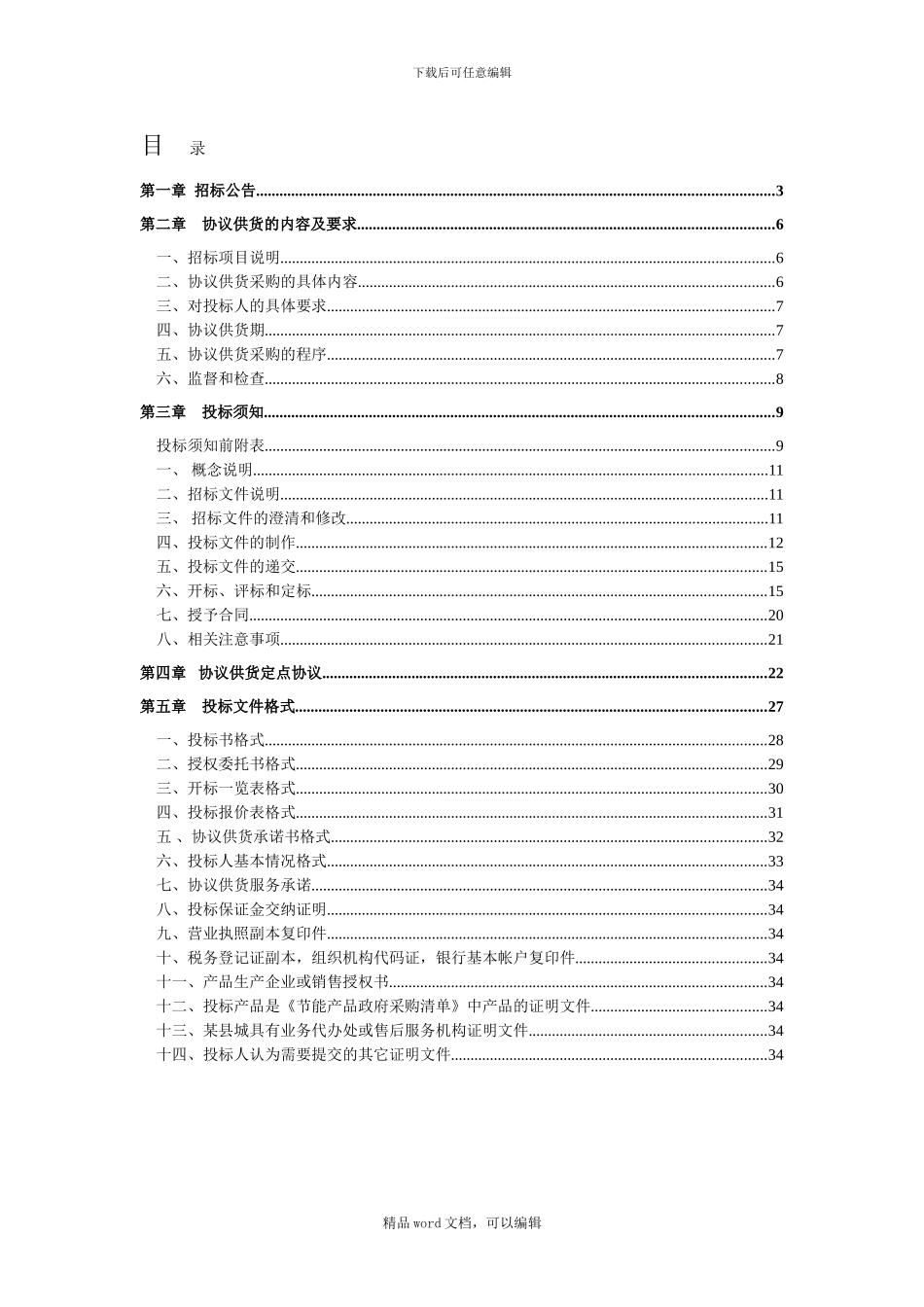 2024协议供货招标文件_第2页