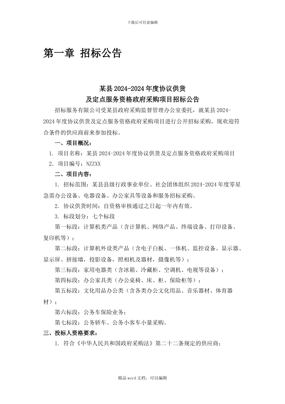 2024协议供货招标文件_第3页