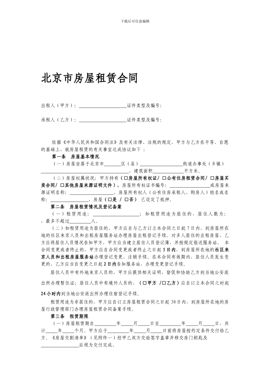 2024北京市租房合同范本_第1页