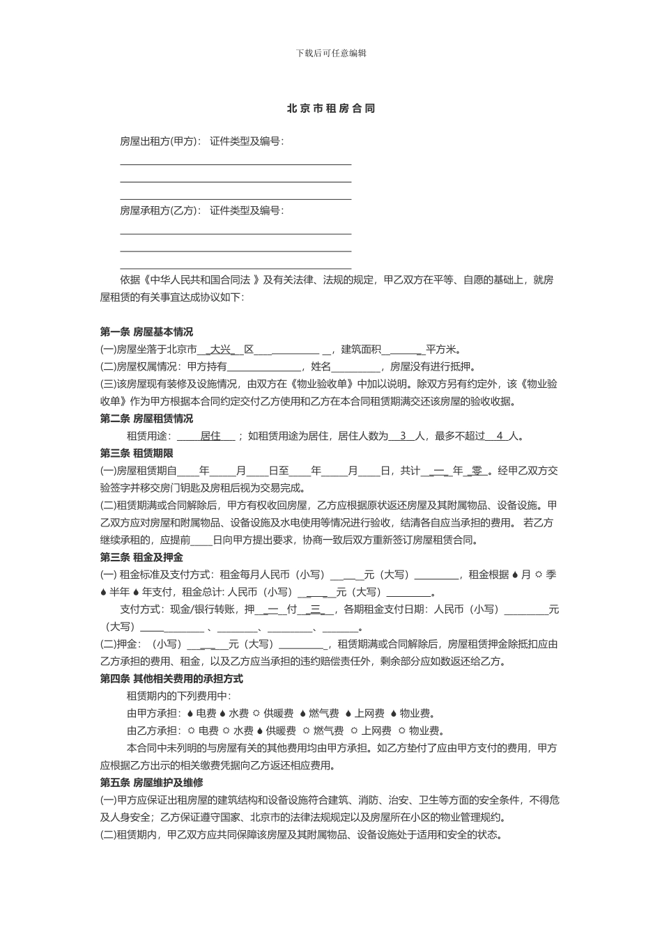 2024北京链家房屋租赁合同_第1页