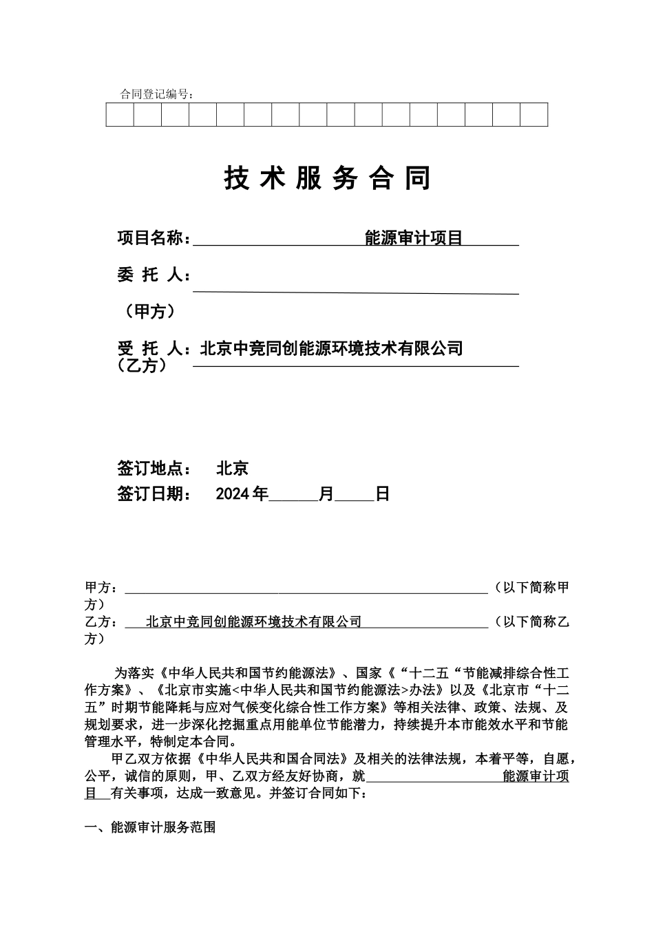 2024北京市能源审计合同模版_第1页
