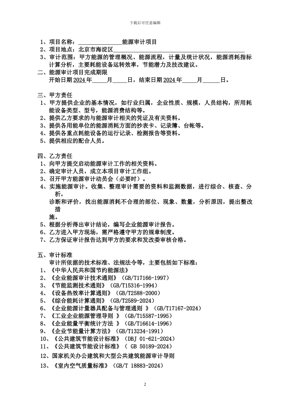 2024北京市能源审计合同模版_第2页