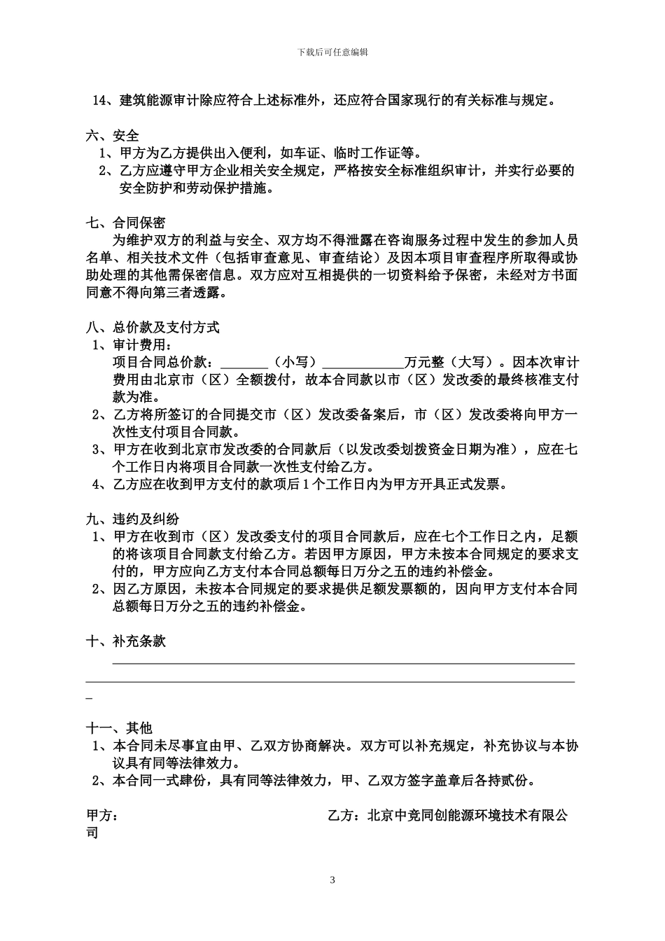 2024北京市能源审计合同模版_第3页